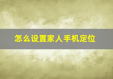 怎么设置家人手机定位