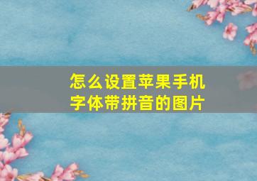 怎么设置苹果手机字体带拼音的图片