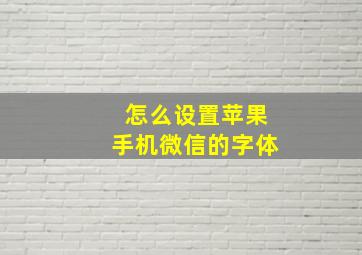 怎么设置苹果手机微信的字体