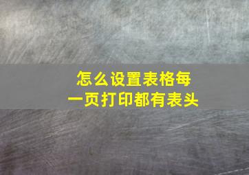 怎么设置表格每一页打印都有表头