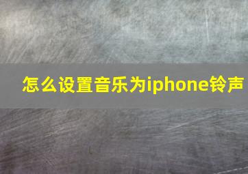 怎么设置音乐为iphone铃声