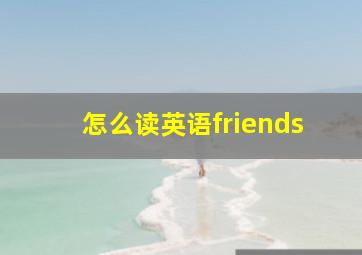 怎么读英语friends