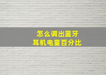 怎么调出蓝牙耳机电量百分比