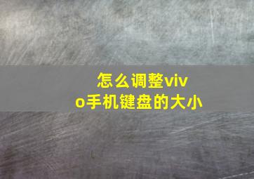 怎么调整vivo手机键盘的大小