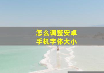 怎么调整安卓手机字体大小