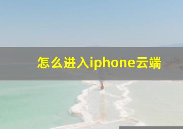 怎么进入iphone云端