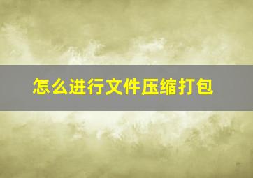 怎么进行文件压缩打包