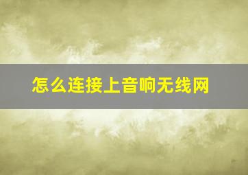 怎么连接上音响无线网