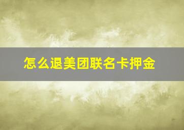 怎么退美团联名卡押金