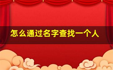 怎么通过名字查找一个人