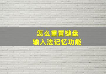 怎么重置键盘输入法记忆功能