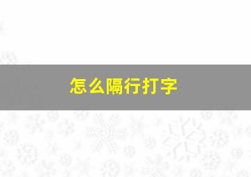 怎么隔行打字