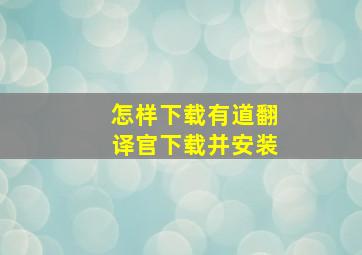 怎样下载有道翻译官下载并安装