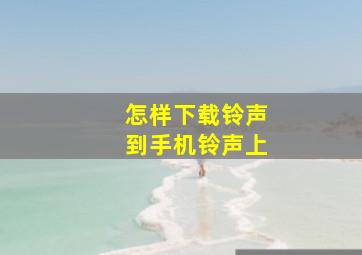 怎样下载铃声到手机铃声上