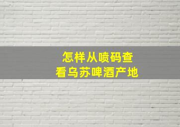 怎样从喷码查看乌苏啤酒产地