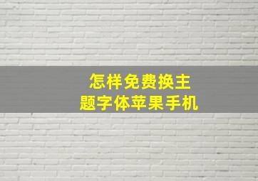 怎样免费换主题字体苹果手机