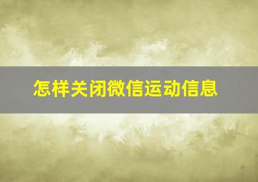 怎样关闭微信运动信息