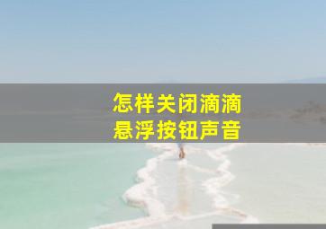 怎样关闭滴滴悬浮按钮声音