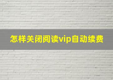 怎样关闭阅读vip自动续费