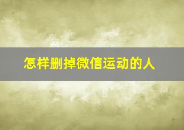 怎样删掉微信运动的人