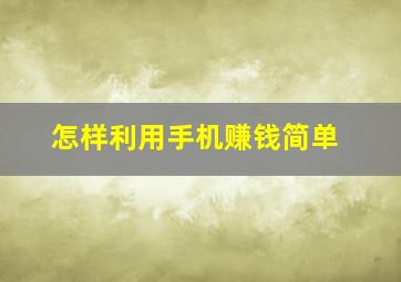 怎样利用手机赚钱简单