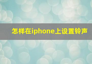 怎样在iphone上设置铃声