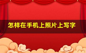 怎样在手机上照片上写字