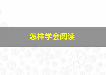 怎样学会阅读