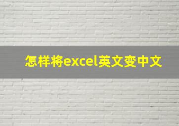 怎样将excel英文变中文