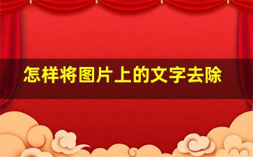 怎样将图片上的文字去除