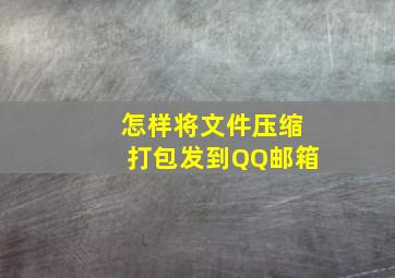 怎样将文件压缩打包发到QQ邮箱