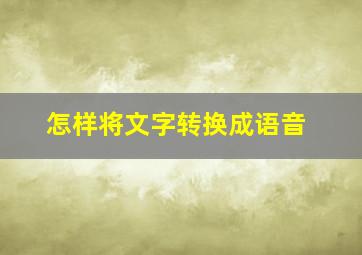 怎样将文字转换成语音