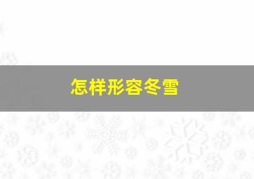 怎样形容冬雪