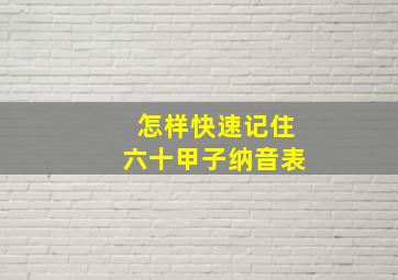 怎样快速记住六十甲子纳音表