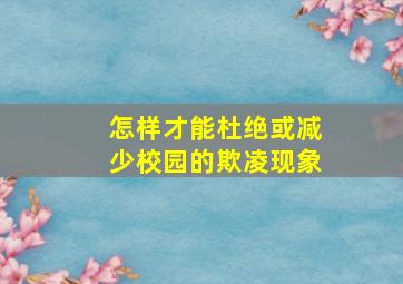 怎样才能杜绝或减少校园的欺凌现象