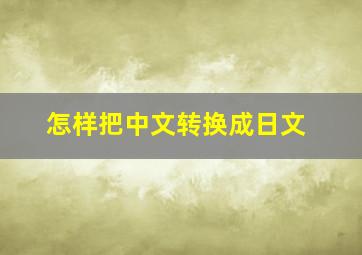 怎样把中文转换成日文