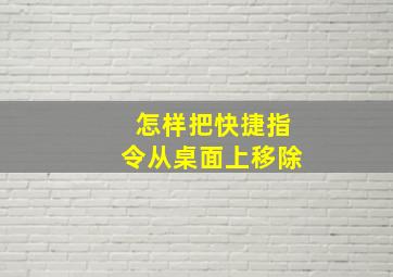 怎样把快捷指令从桌面上移除