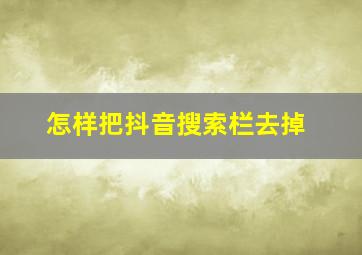 怎样把抖音搜索栏去掉