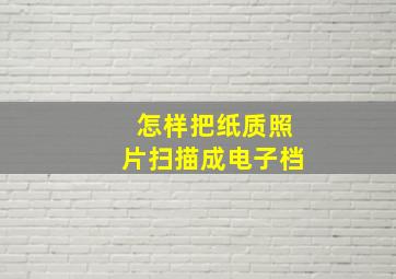 怎样把纸质照片扫描成电子档