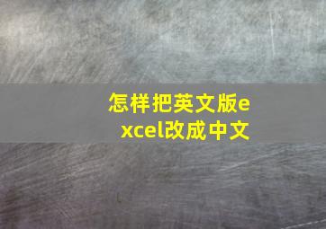 怎样把英文版excel改成中文