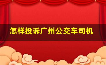 怎样投诉广州公交车司机