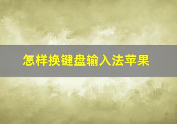 怎样换键盘输入法苹果