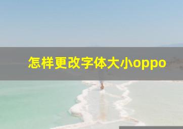 怎样更改字体大小oppo