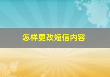 怎样更改短信内容