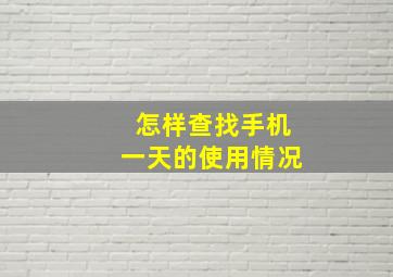 怎样查找手机一天的使用情况