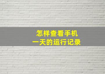 怎样查看手机一天的运行记录