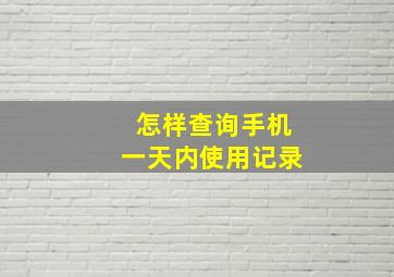 怎样查询手机一天内使用记录