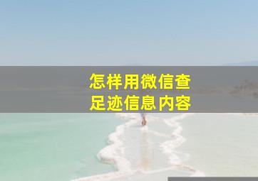 怎样用微信查足迹信息内容