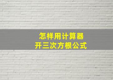 怎样用计算器开三次方根公式