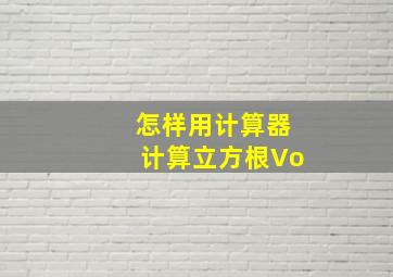 怎样用计算器计算立方根Vo